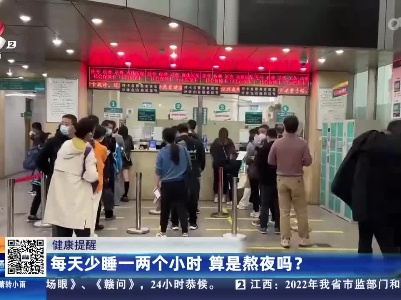 【健康提醒】每天少睡一两个小时 算是熬夜吗？