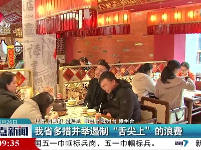 我省多措并举遏制“舌尖上”的浪费
