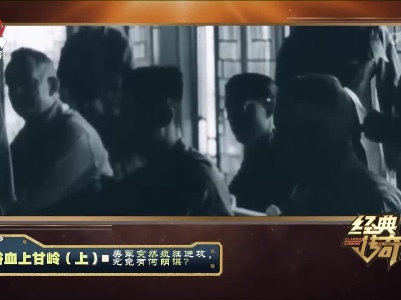 经典传奇20230328 浴血上甘岭（上）·美军突然疯狂进攻，究竟有何阴谋？