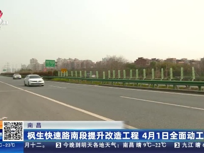 南昌：枫生快速路南段提升改造工程 4月1日全面动工