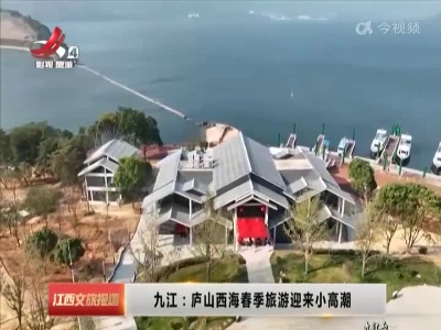 九江：庐山西海春季旅游迎来小高潮