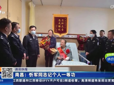 南昌：忻军同志记个人一等功