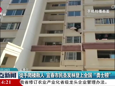 徒手爬楼救人 宜春市民圣发林登上全国“勇士榜”