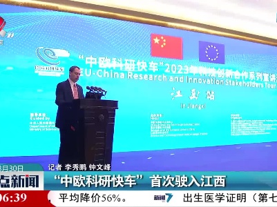 “中欧科研快车”首次驶入江西