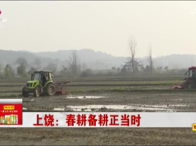 上饶：春耕备耕正当时