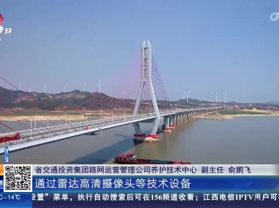 江西：大桥安装360°“千里眼” 一屏监测无死角可视可控