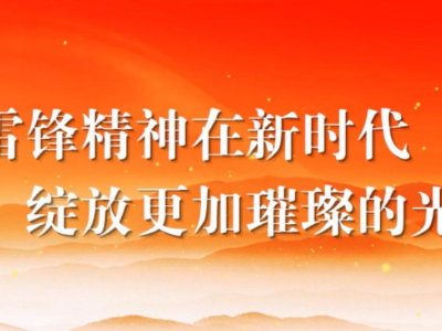 【地评线】江右时评：雷锋精神是青年拼搏向上的制胜密码