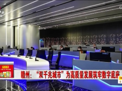 赣州：“双千兆城市”为高质量发展筑牢数字底座