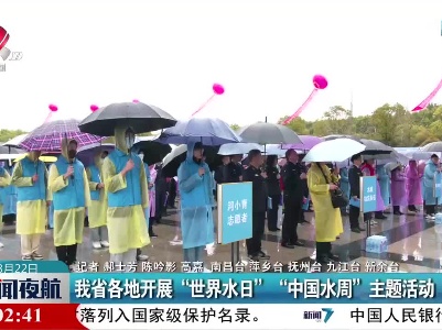 我省各地开展“世界水日” “中国水周”主题活动