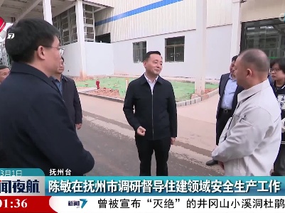 陈敏在抚州市调研督导住建领域安全生产工作