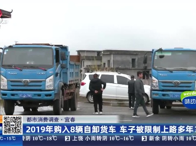 【都市消费调查】宜春：2019年购入8辆自卸货车 车子被限制上路多年？