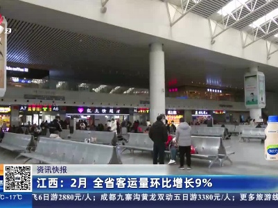 江西：2月 全省客运量环比增长9%