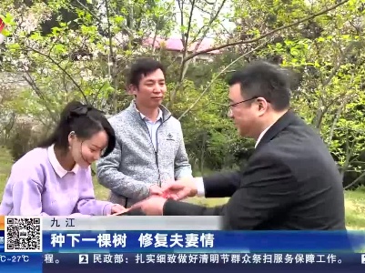 九江：种下一棵树 修复夫妻情