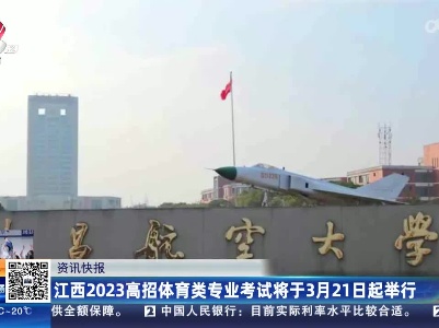 江西2023高招体育类专业考试将于3月21日起举行