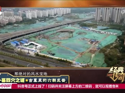 经典传奇20230331 一墓四穴之谜·古墓里的六朝风云