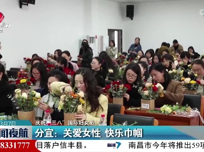 【庆祝“三八”国际妇女节】分宜：关爱女性 快乐巾帼