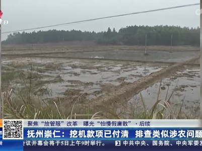 【聚焦“放管服”改革 曝光“怕慢假庸散”】后续 ·抚州崇仁挖机款项已付清 排查类似涉农问题