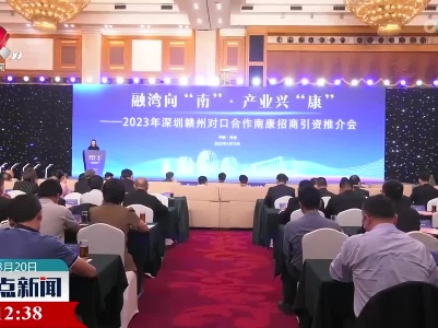 赣州市南康区在深圳招商引进项目29个 总投资258亿元