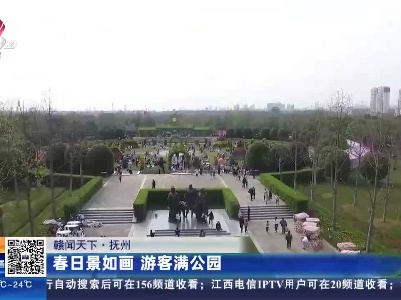 【赣闻天下】抚州：春日景如画 游客满公园