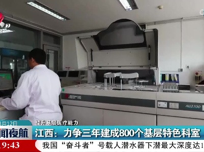 【提升基层医疗能力】江西：力争三年建成800个基层特色科室