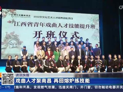 戏曲人才聚南昌 再回熔炉练技能
