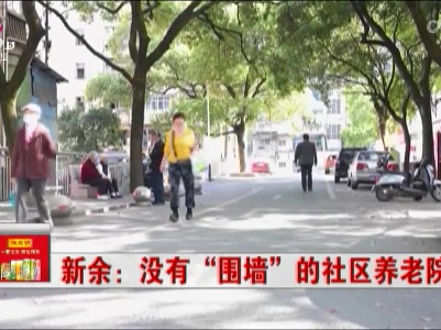 新余：没有“围墙”的社区养老院