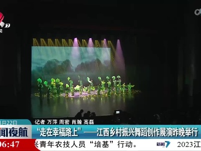 “走在幸福路上”——江西乡村振兴舞蹈创作展演昨晚举行