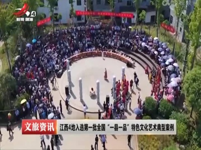 江西4地入选第一批全国“一县一品”特色文化艺术典型案例