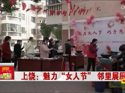 上饶：魅力“女人节” 邻里展厨艺