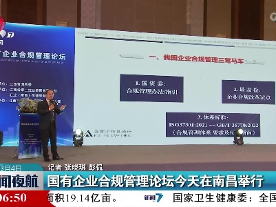 国有企业合规管理论坛今天在南昌举行