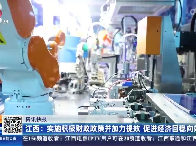 江西：实施积极财政政策并加力提效 促进经济回稳向好