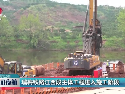 瑞梅铁路江西段主体工程进入施工阶段