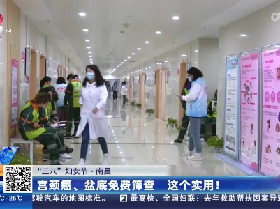 【“三八”妇女节】南昌：宫颈癌、盆底免费筛查 这个实用！