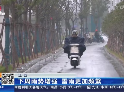 江西：下周雨势增强 雷雨更加频繁