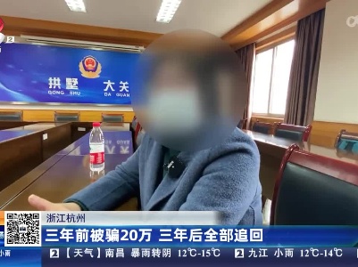 浙江杭州：三年前被骗20万 三年后全部追回