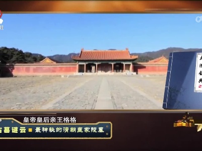 经典传奇20230316 古墓谜云·最神秘的清朝皇家陵墓