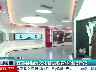宜黄县勤廉文化智慧教育体验馆开馆