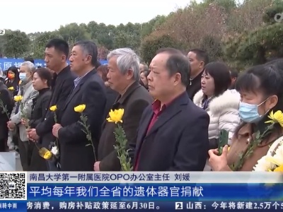 江西：清明前夕 我们缅怀遗体器官捐献者