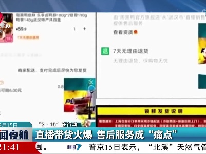 【“3·15”在行动】直播带货火爆 售后服务成“痛点”
