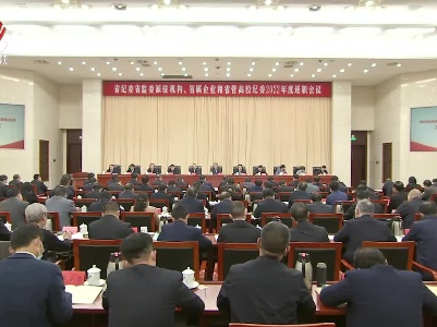 省纪委省监委召开派驻机构省属企业和省管高校纪委年度述职会