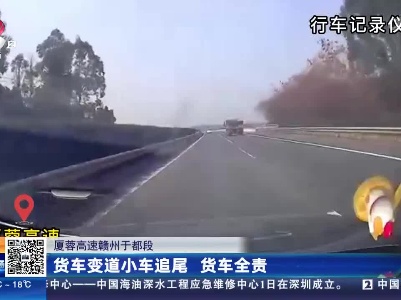 厦蓉高速赣州于都段：货车变道小车追尾 货车全责