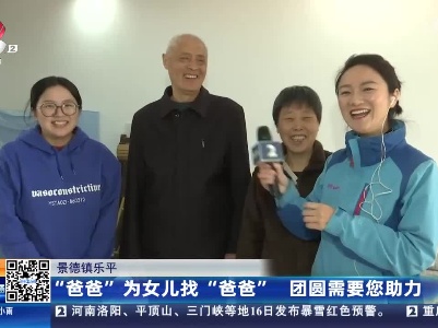 景德镇乐平：“爸爸”为女儿找“爸爸” 团圆需要您助力
