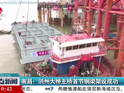 南昌：洪州大桥主桥首节钢梁架设成功