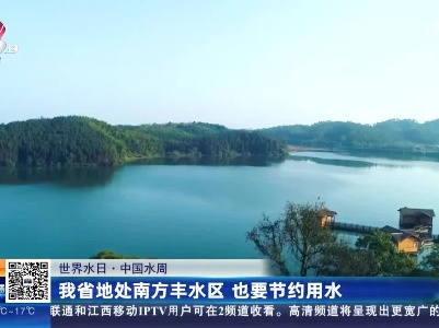 【世界水日·中国水周】我省地处南方丰水区 也要节约用水