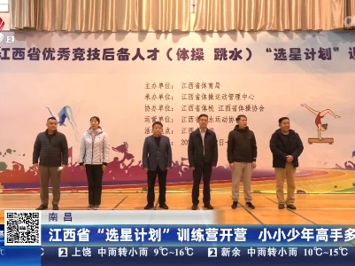 南昌：江西省“选星计划”训练营开营 小小少年高手多