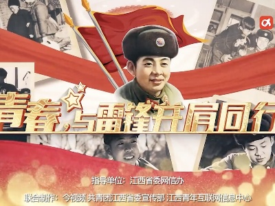 青春，与雷锋并肩同行--大型融媒体直播