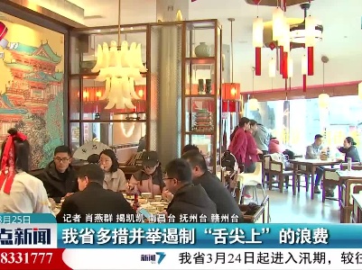 我省多措并举遏制“舌尖上”的浪费