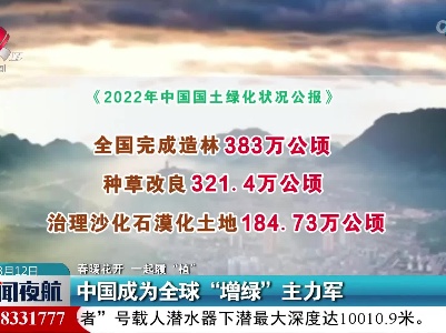 【春暖花开 一起履“植”】中国成为全球“增绿”主力军