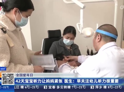 【全国爱耳日】42天宝宝听力让妈妈紧张 医生：早关注幼儿听力很重要