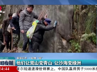 【春暖花开 一起履“植”】他们让荒山变青山 让沙海变绿洲